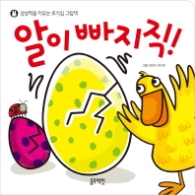 알이빠지직(상상력을키우는 호기심그림책0